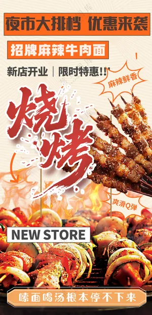 夜市大排档新店开业烧烤美食海报