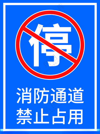 消防通道禁止占用警示标识广告设计