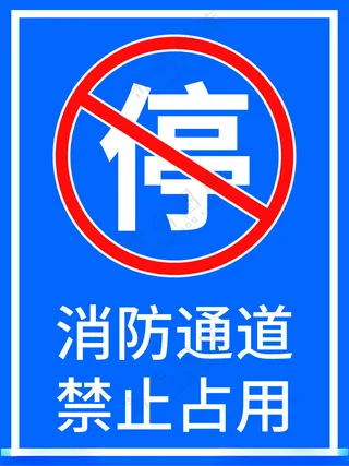 消防通道禁止占用警示标识广告设计