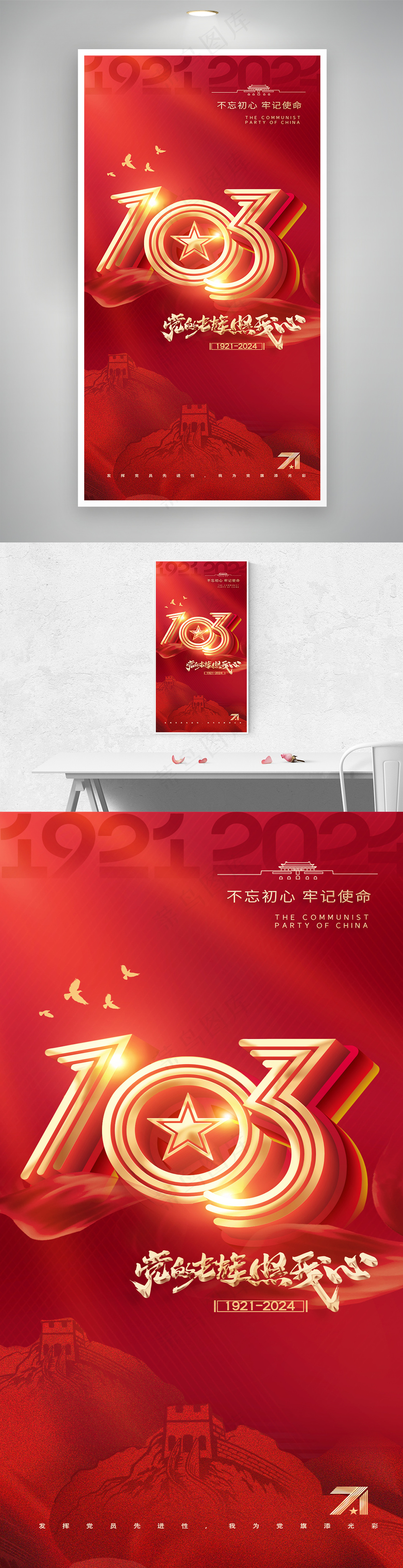 建党节103周年立体字党建海报