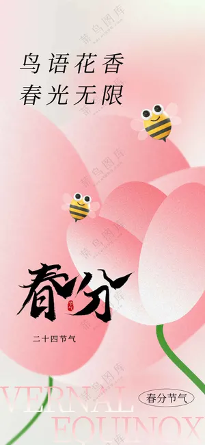 春分节气传统活动宣传海报