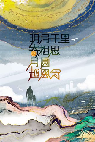 中秋节节日活动宣传海报