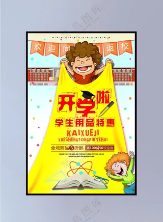 开学季海报图片