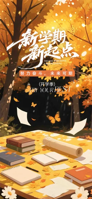 新学期新起点海报