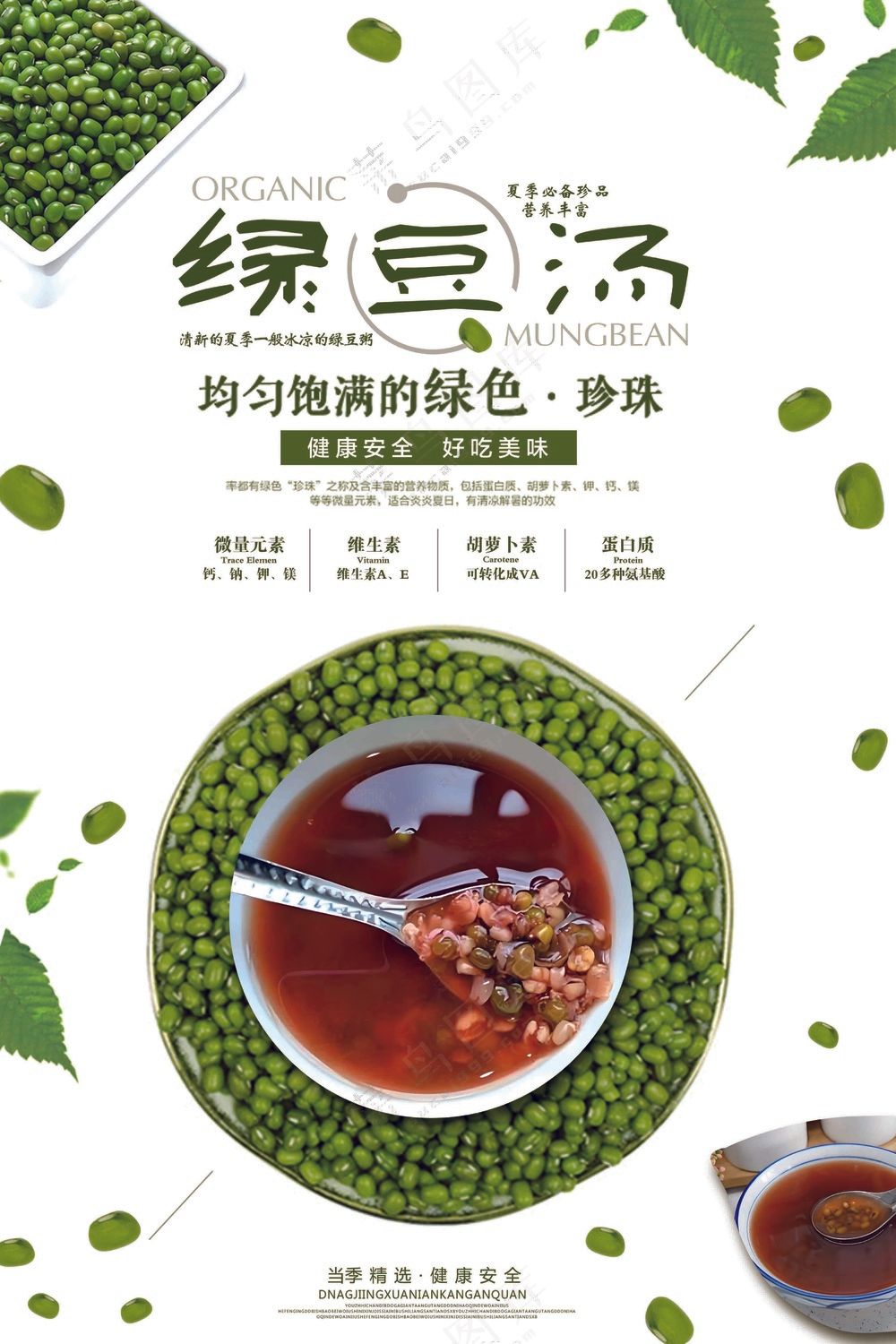 简约美食绿豆汤海报
