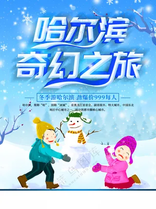 冰雪节冰雪节展板冰雪节开幕