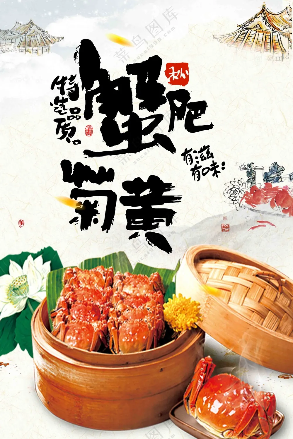 传统大闸蟹海报