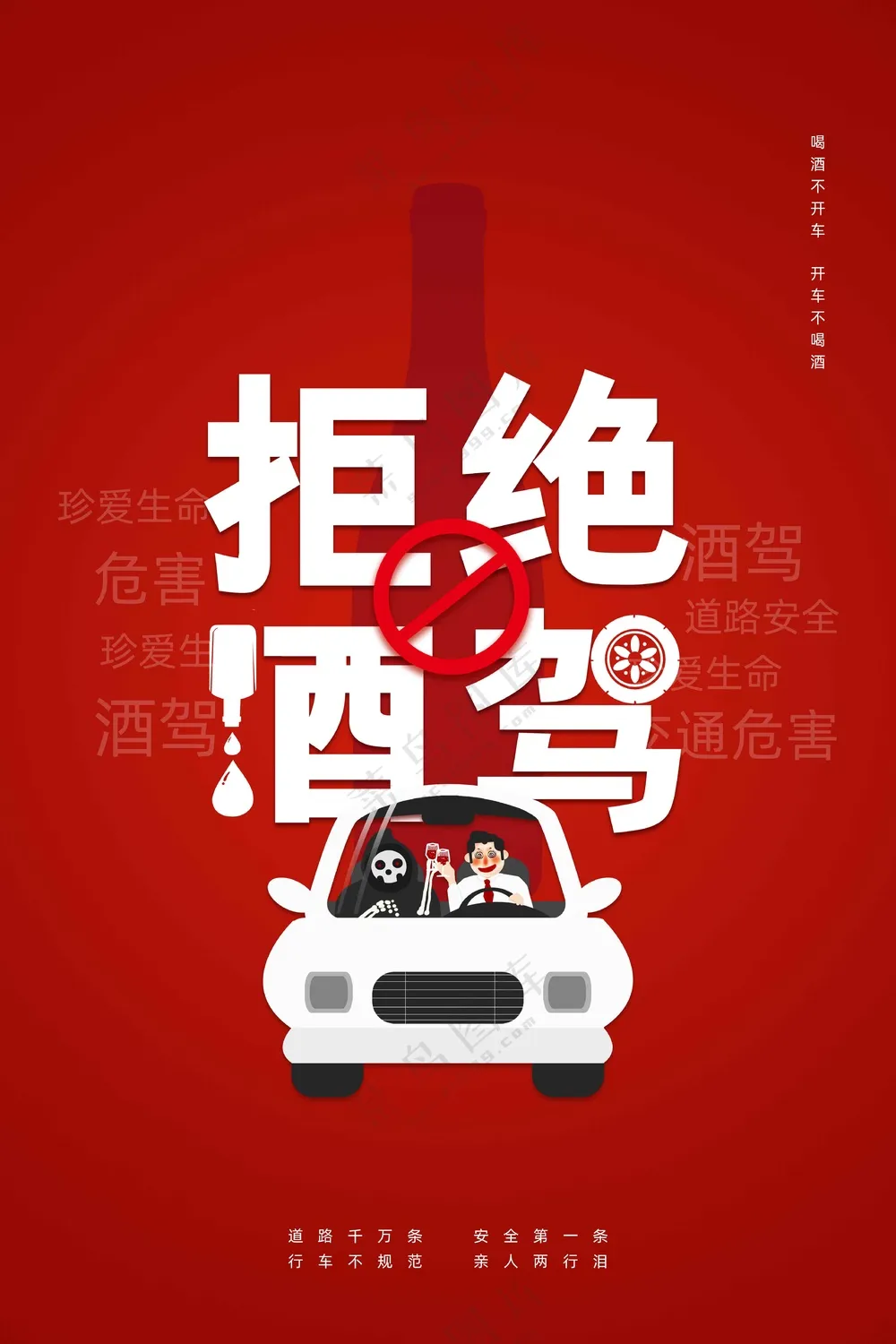 拒绝酒驾活动公益海报