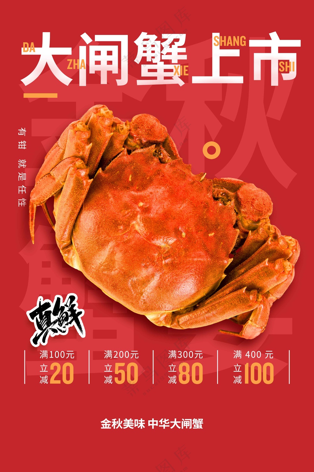 中秋大闸蟹美食活动海报