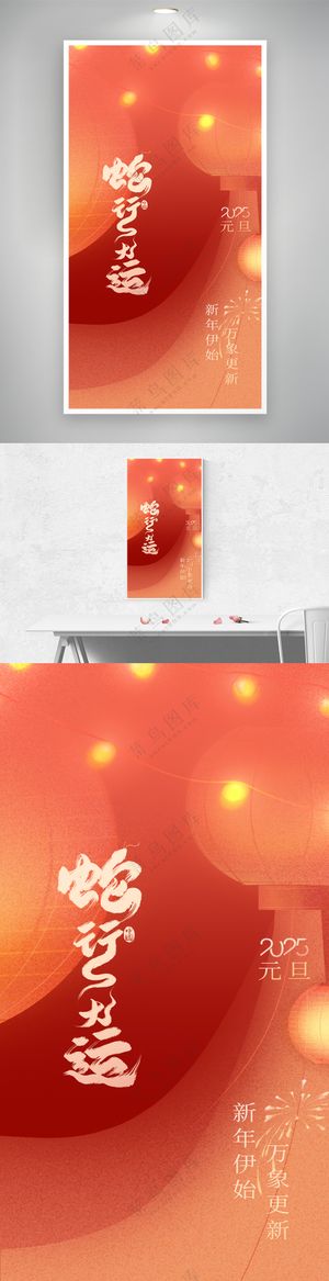 2025蛇行大运蛇年元旦国风意境新年海报