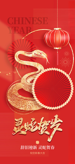 2025年蛇年新年祝福海报元旦快乐新年春节