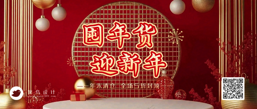 年货节公众号首图