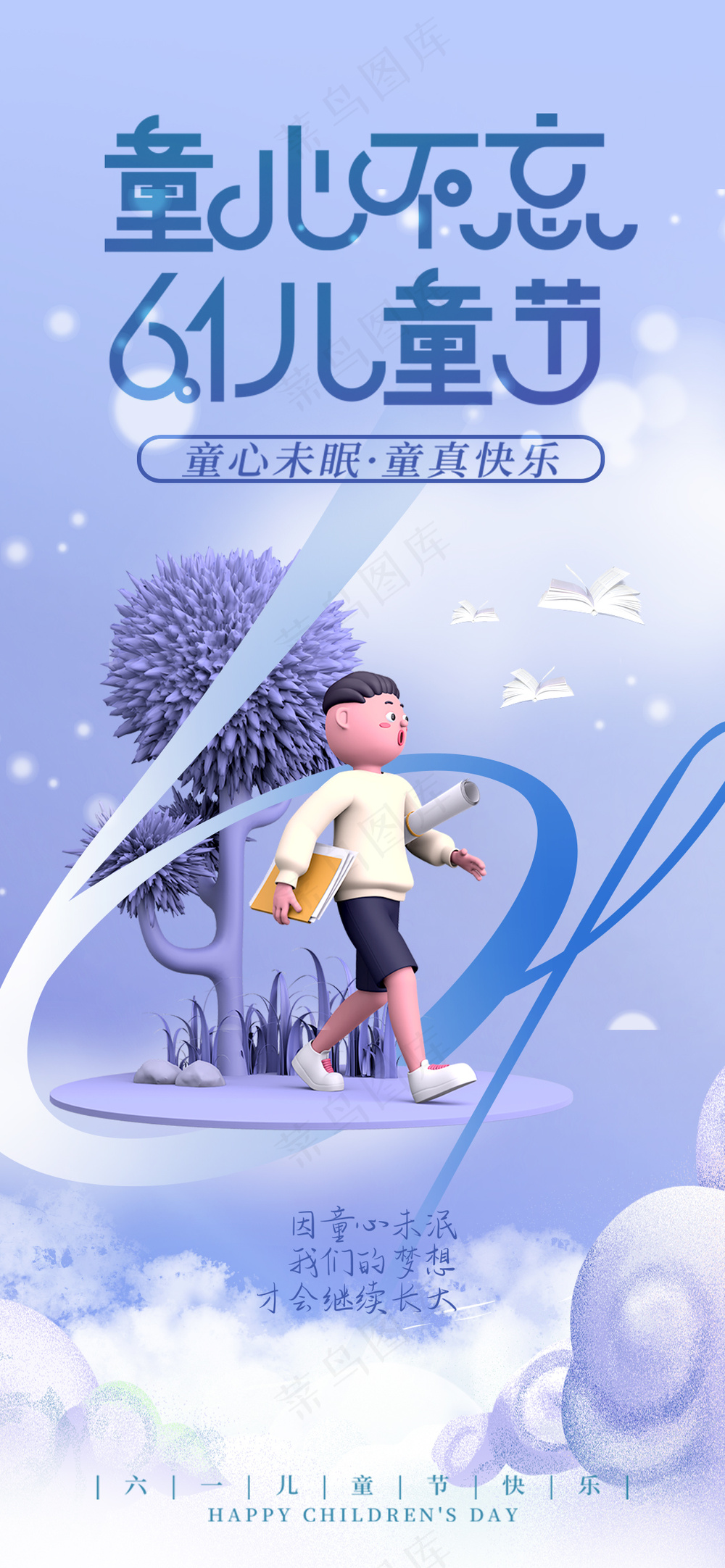 可爱儿童节快乐卡通海报