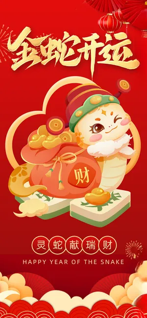 蛇年海报           2025蛇年设计