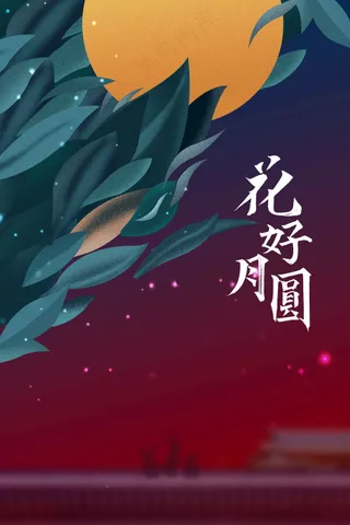 中秋节节日活动海报