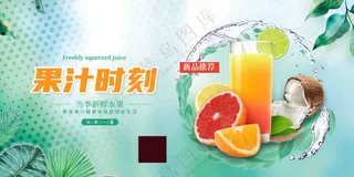 果汁时刻饮品展板
