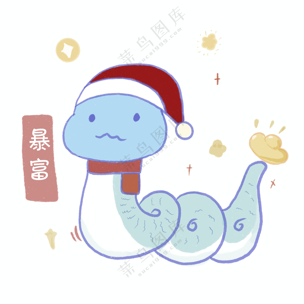 暴富圣诞小蛇