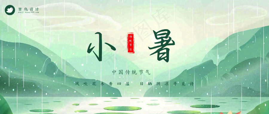 小暑公众号首图