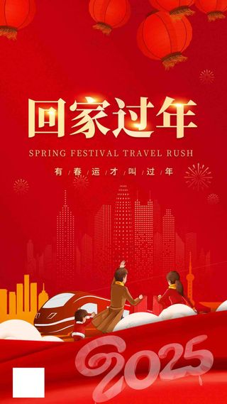 红色回家过年2025年海报