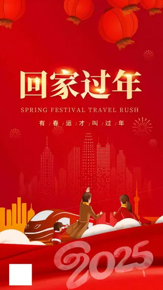 红色回家过年2025年海报