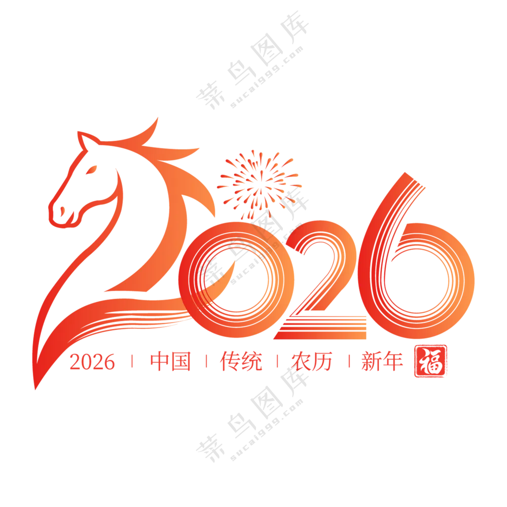 马年2026艺术字04