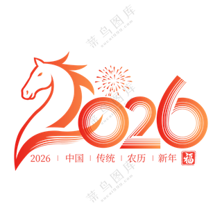 马年2026艺术字04
