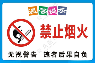禁止烟火标识牌广告设计
