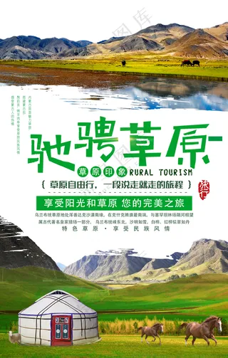草原旅游海报内蒙古150DPI