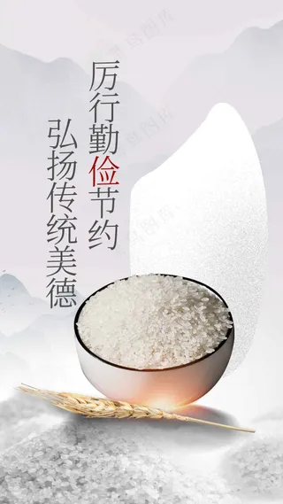 节约粮食公益海报