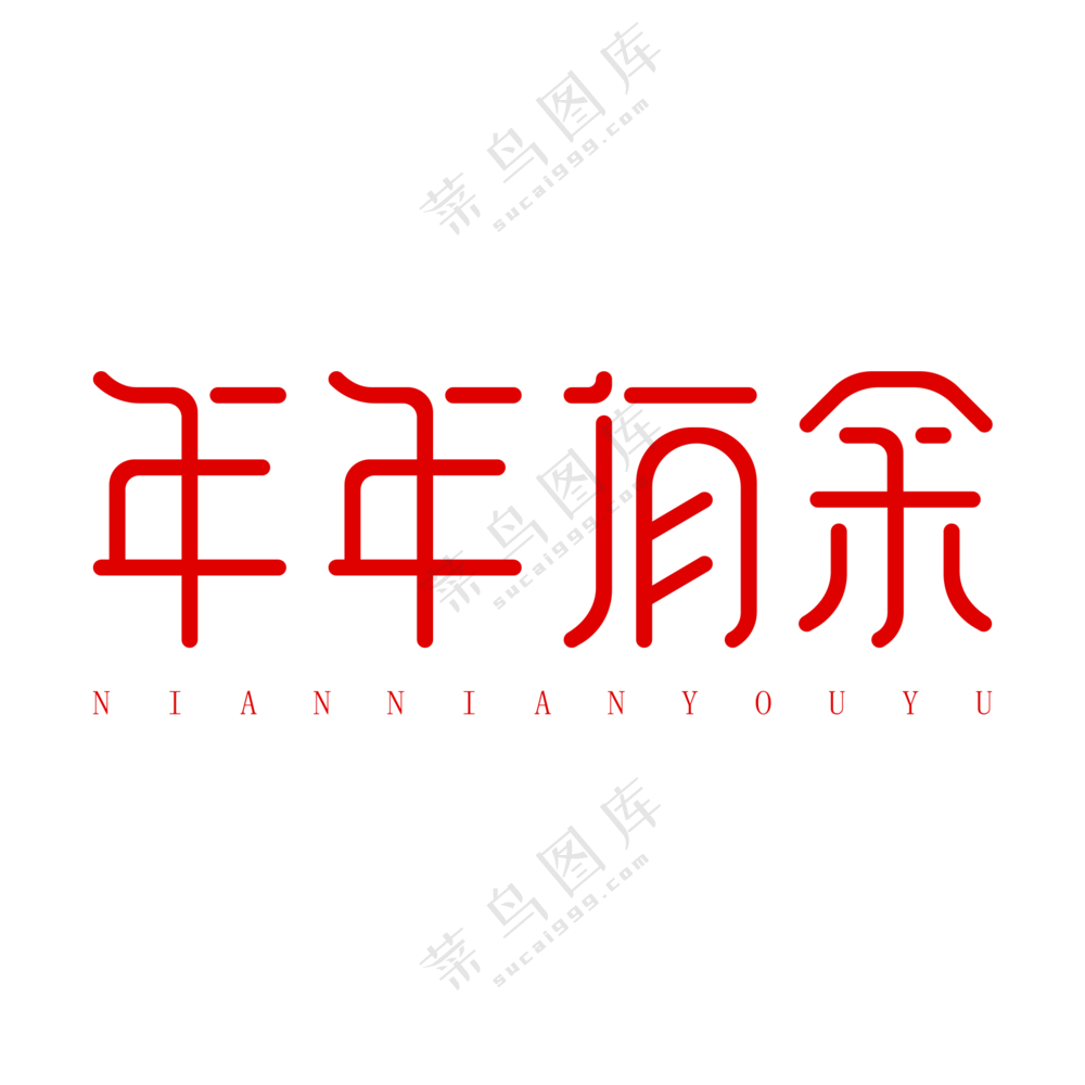 年年有余艺术字