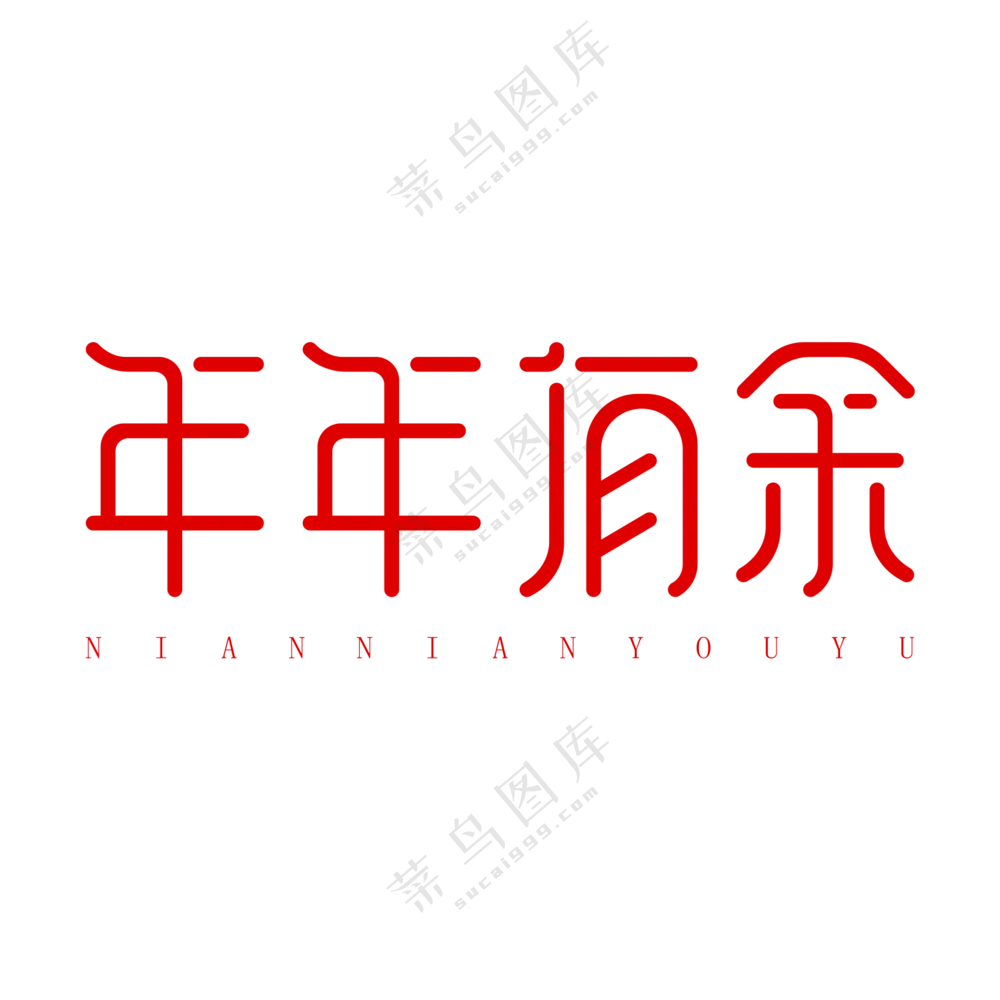 年年有余艺术字