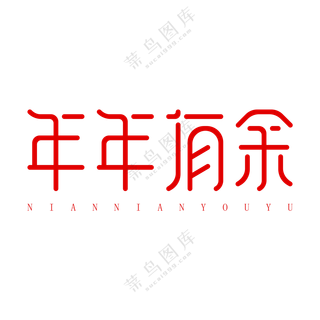 年年有余艺术字