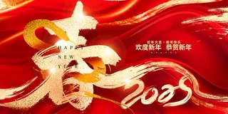 恭贺新春2025年蛇年大吉海报