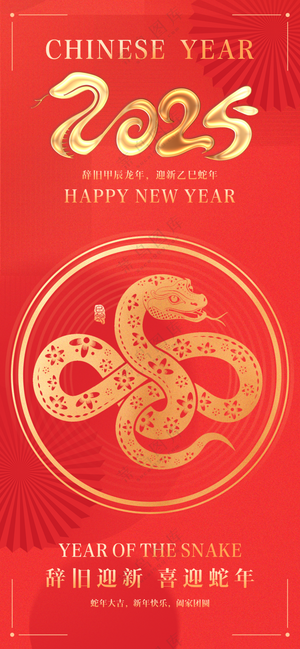 2025海报 2025蛇年海报 2025新年海报 春节海报 新年展板 新年快乐 元旦快乐 新春快乐 2025春节 蛇年广告设计
