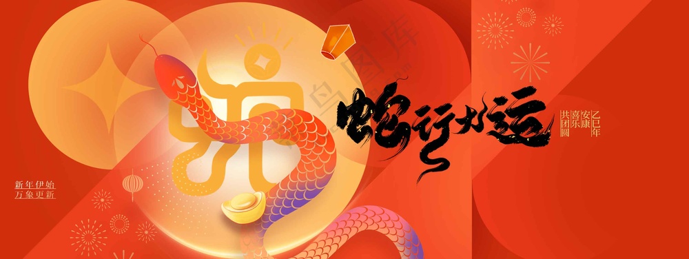 蛇年新年节日活动宣传展板