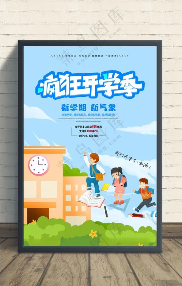 疯狂开学季图片