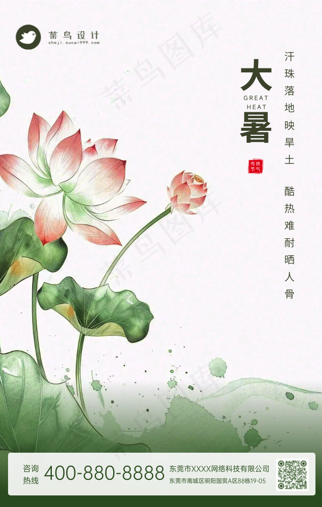 大暑手机海报