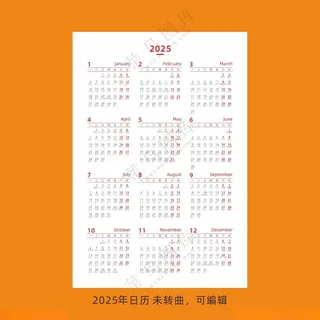 2025年日历2025年日历广告设计