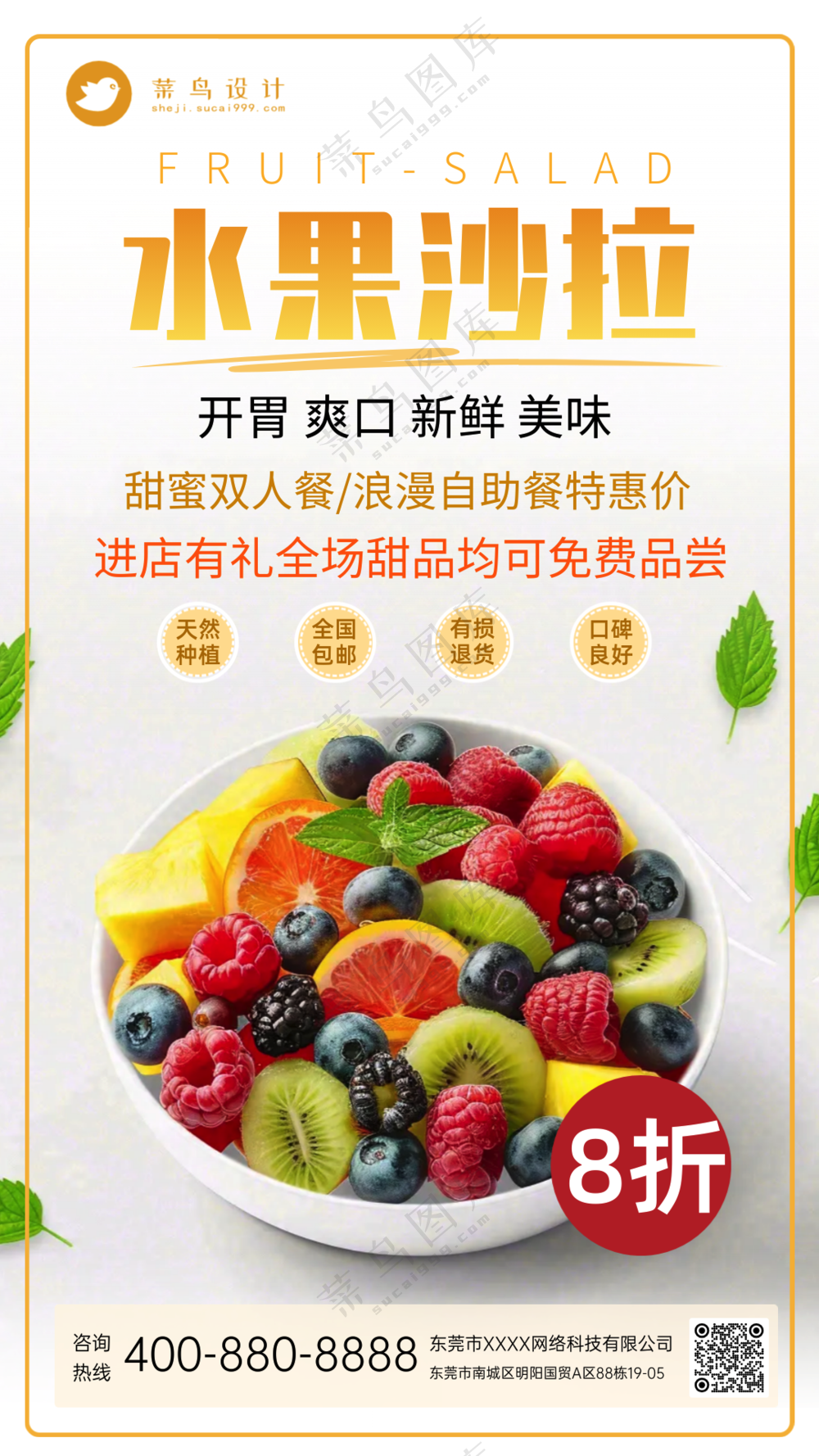 水果沙拉进店有礼特惠促销海报