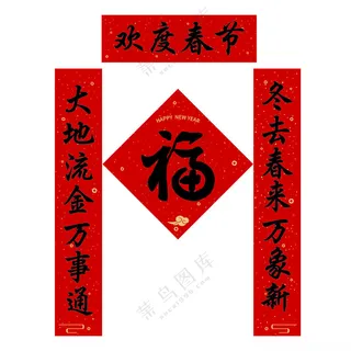 春节对联如意300DPI