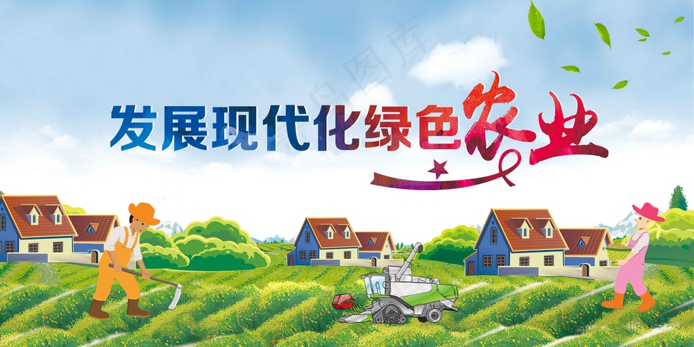 发展农业社会公益活动展板