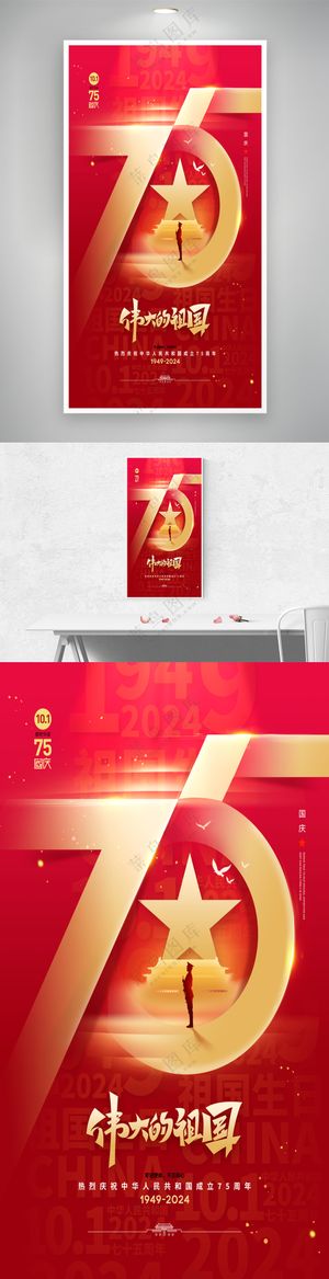 伟大祖国喜迎国庆节75周年海报