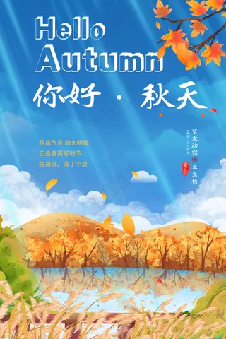 你好秋天金色树林风景海报