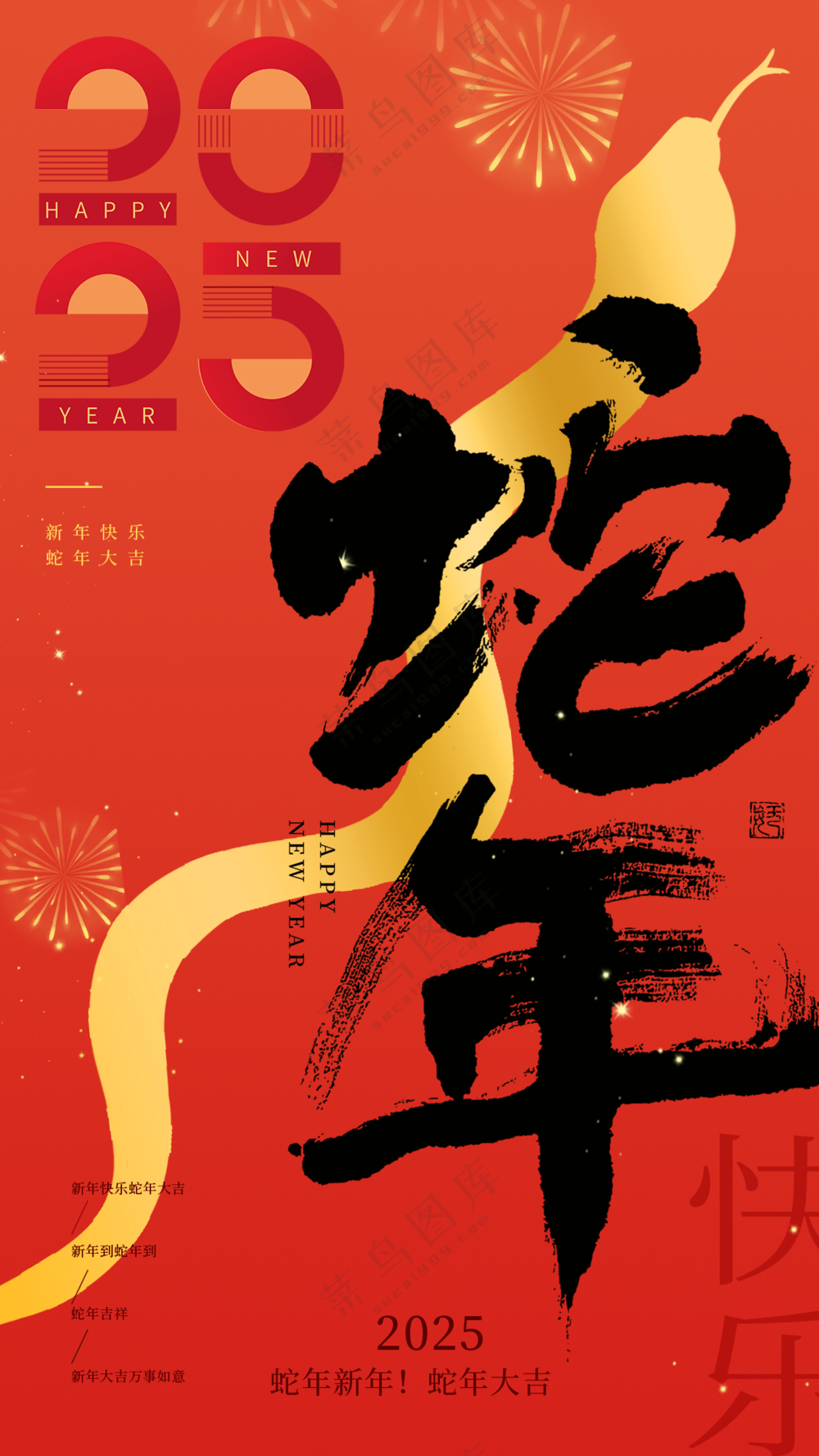 2025海报2025蛇年海报2025新年海报春节海报新春海报新年快乐