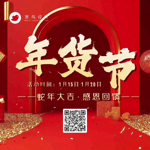 年货节公众号次图