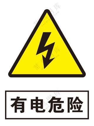 有电危险当心有电警示标识