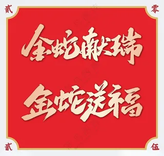 2025蛇年艺术字2025年艺术字文化艺术海报