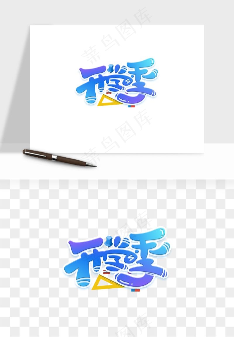 学生开学艺术字png免抠