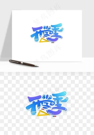 学生开学艺术字png免抠