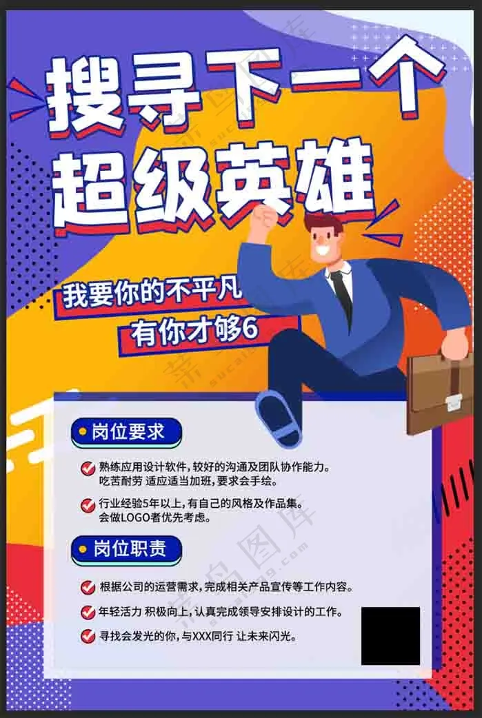 超级英雄招聘海报